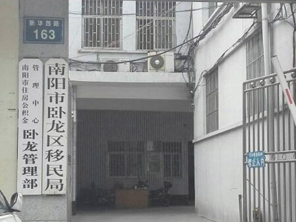 南陽市臥龍區(qū)移民局